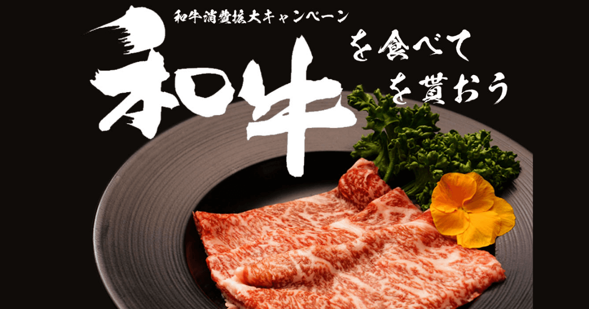 和牛消費拡大プレゼント企画 Instagramキャンペーン