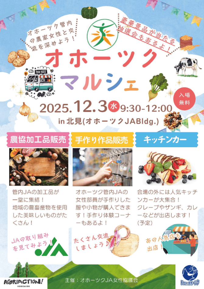 オホーツクマルシェ