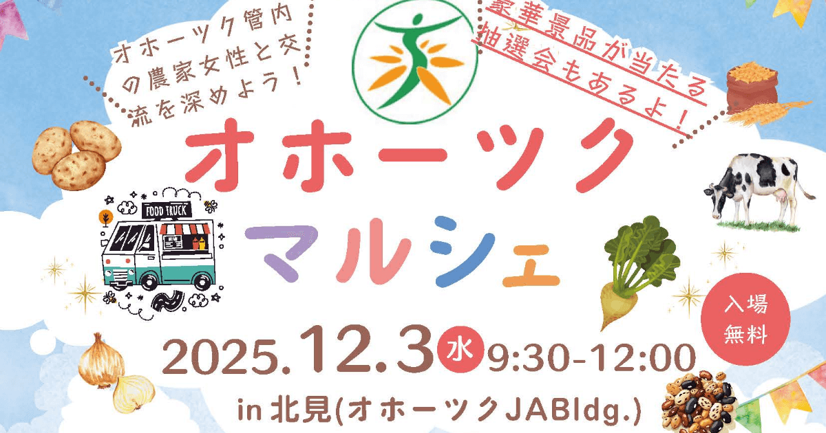オホーツクマルシェ 開催のお知らせ