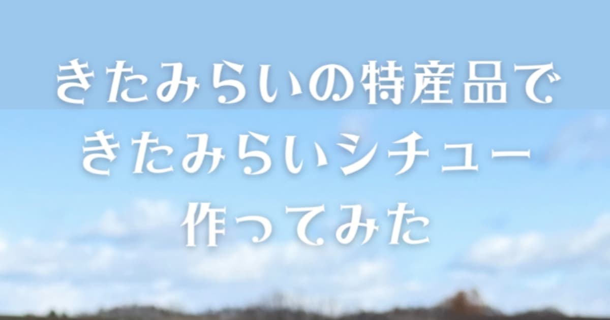 きたみらい農園で採れたお野菜でシチュー作ってみた