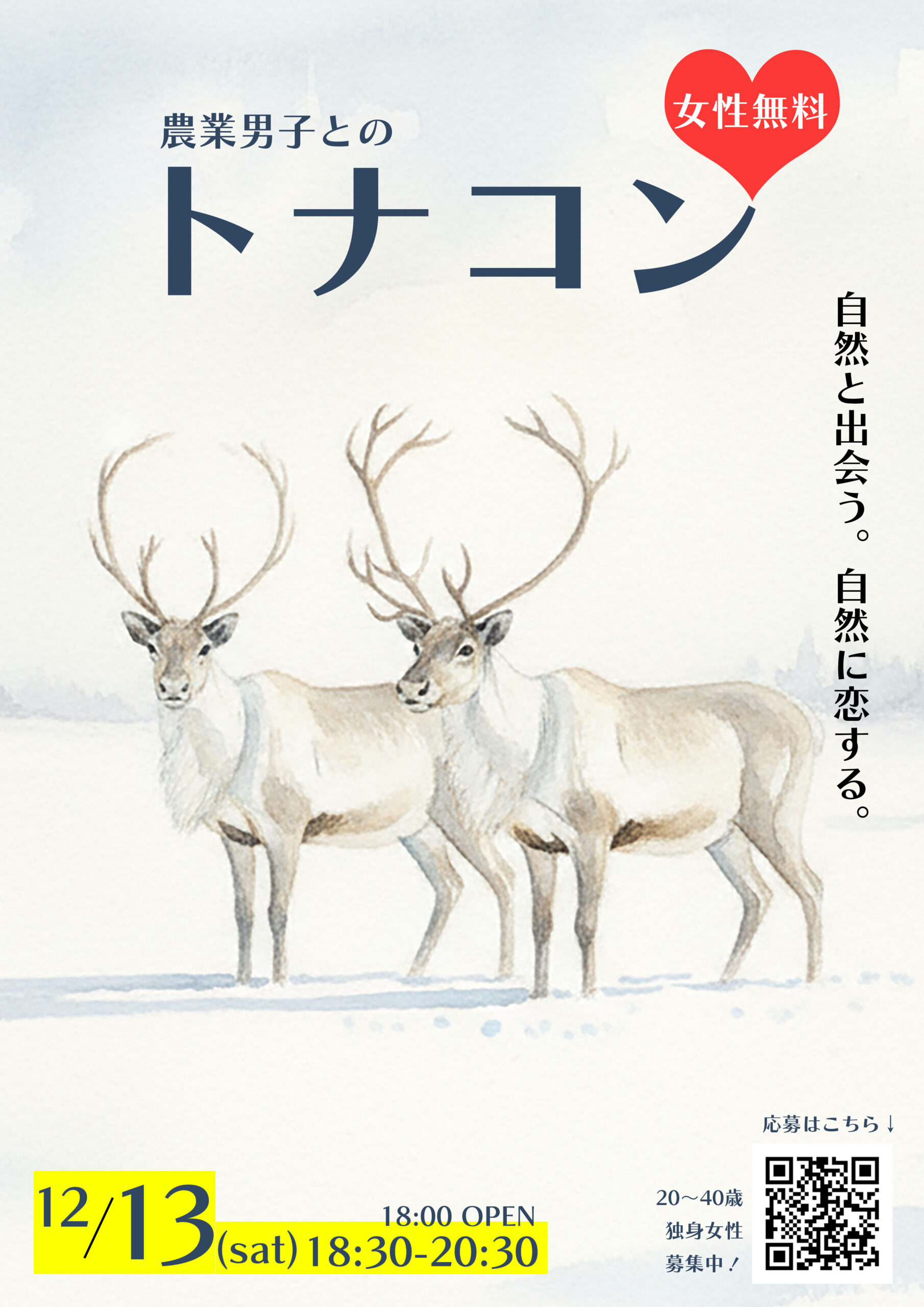 農業男子との合コン「トナコン」の参加者を募集します！