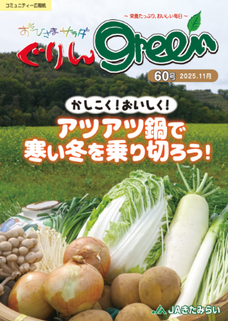 ぐりんgreen60号