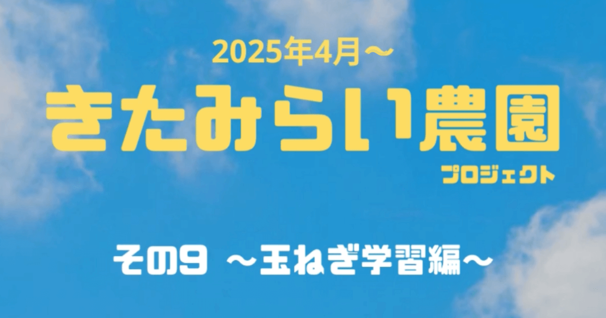 きたみらい農園プロジェクト！その９