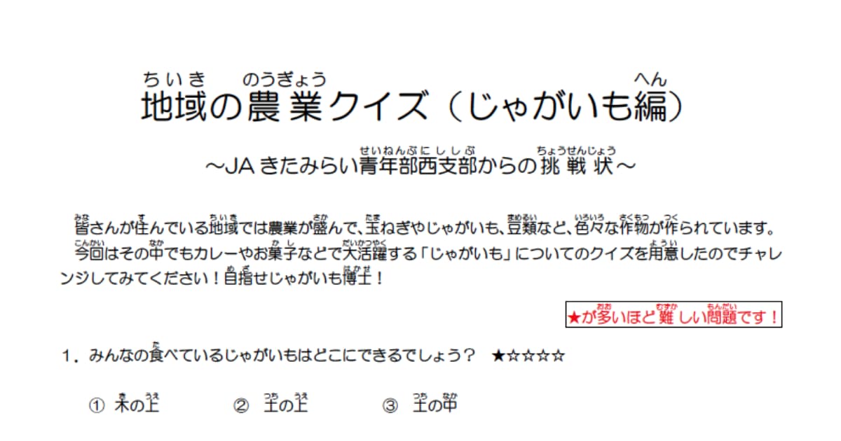 地域の農業クイズ（じゃがいも編）  やってみてね！