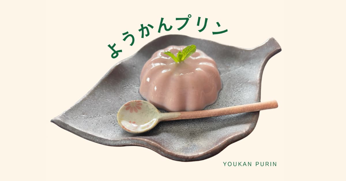 材料2つで時短おやつ「ようかんプリン」