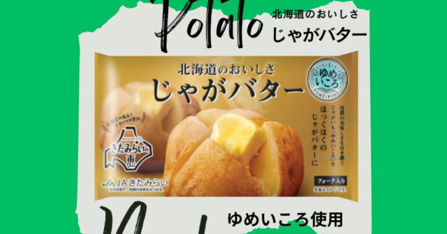 新発売‼『ゆめいころじゃがバター』