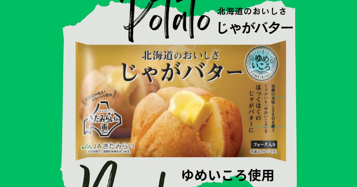 新発売‼『ゆめいころじゃがバター』