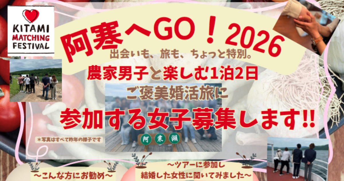 農家との婚活イベント「阿寒へGO！」参加者を募集します！