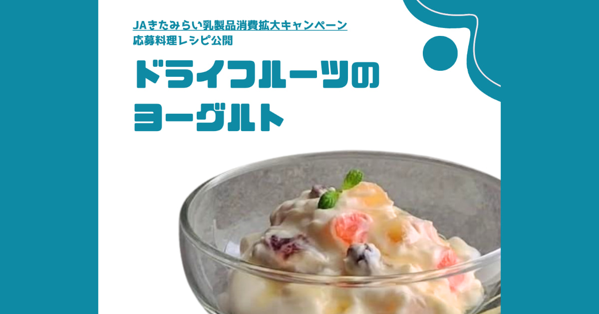 JAきたみらい 乳製品消費拡大キャンペーン 受賞作品