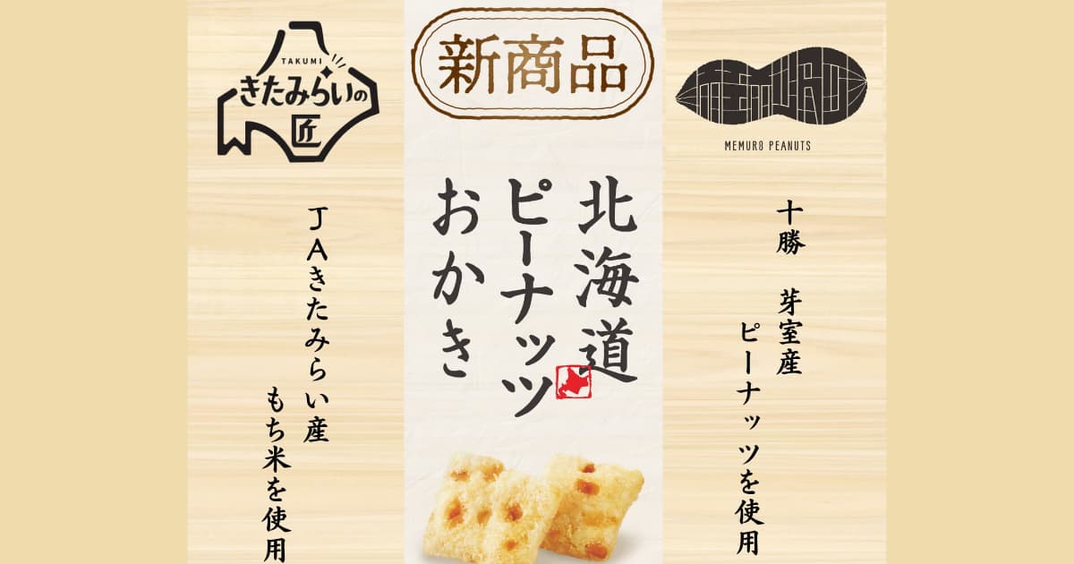 新商品 「北海道ピーナッツおかき」 が登場します！