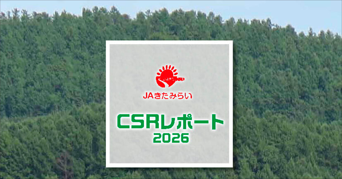 CSRレポート2026を公開しました。