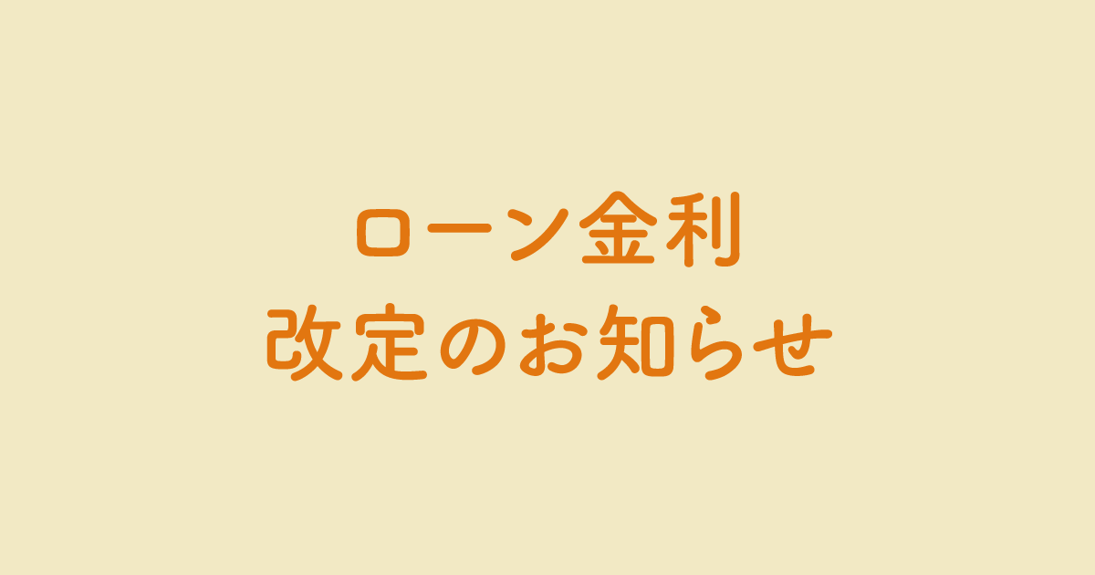 ローン金利を改定しました。