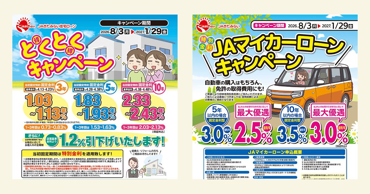 住宅ローン・マイカーローンのお得なキャンペーンを実施中です！