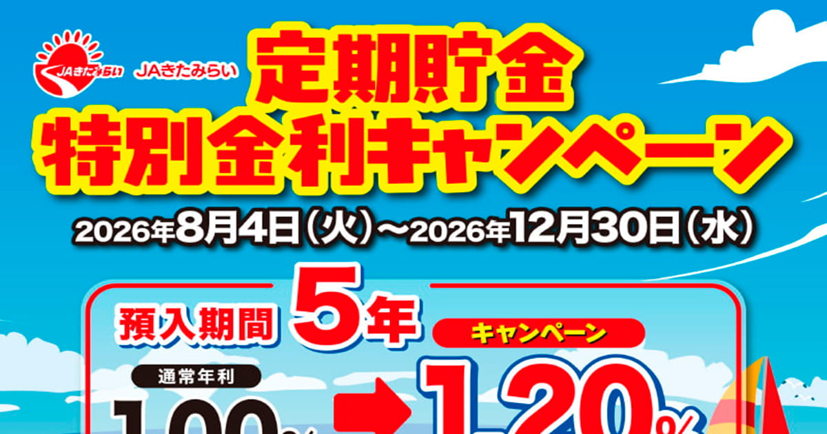 定期貯金特別金利キャンペーン実施中！